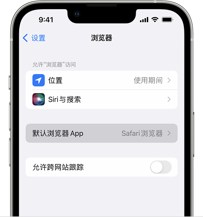 郊区苹果维修服务分享如何在iPhone上设置默认浏览器 