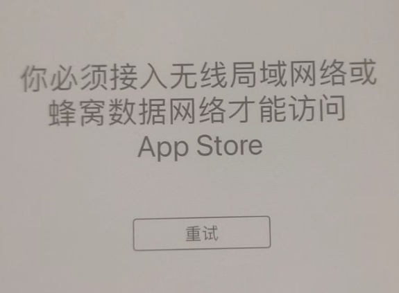 郊区苹果服务网点分享无法在 iPhone 上打开 App Store 怎么办 