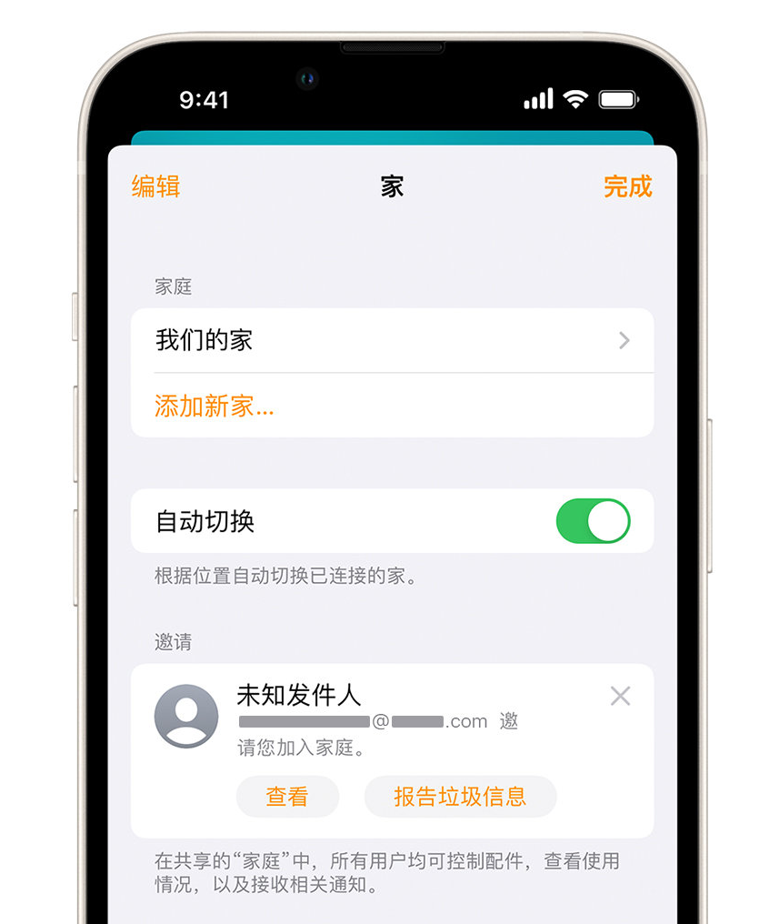 郊区苹果手机维修分享iPhone 小技巧：在“家庭”应用中删除和举报垃圾邀请 